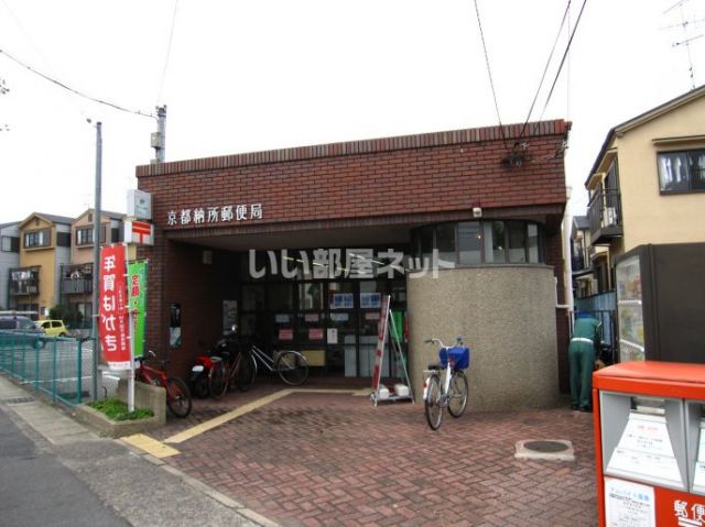 郵便局　京都納所郵便局（郵便局）まで558m