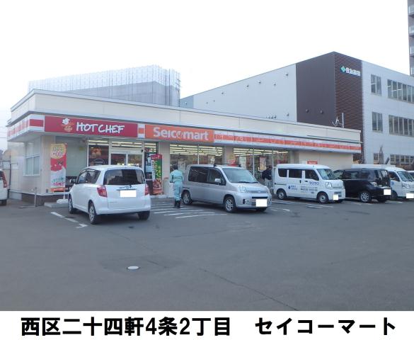 コンビニ　セイコーマート二十四軒４条店（コンビニ）まで2m