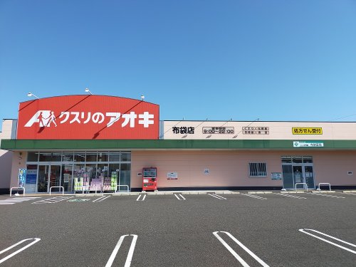 ドラックストア　クスリのアオキ 布袋店（ドラッグストア）まで837m