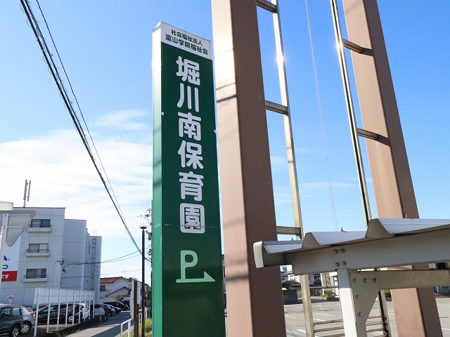 幼稚園・保育園　堀川南保育園（幼稚園・保育園）まで619m