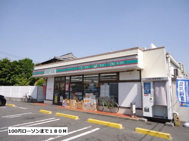 コンビニ　１００円ローソン（コンビニ）まで180m