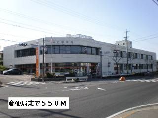 郵便局　郵便局（郵便局）まで550m