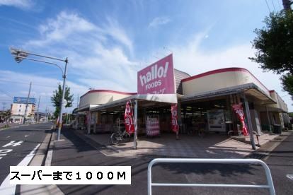 スーパー　ハローフーヅ（スーパー）まで1000m