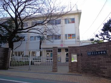 小学校　豊島区立さくら小学校（小学校）まで420m