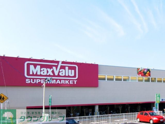 スーパー　マックスバリュ平塚四之宮店（スーパー）まで830m