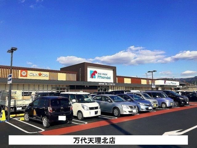 スーパー　万代天理北店（スーパー）まで750m
