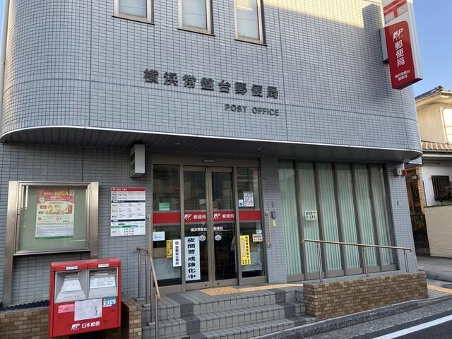 エントランス　横浜常盤台郵便局まで260m