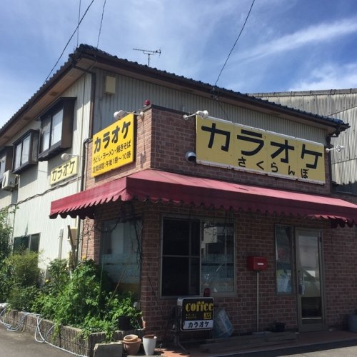 飲食店　さくらんぼ（飲食店）まで78m