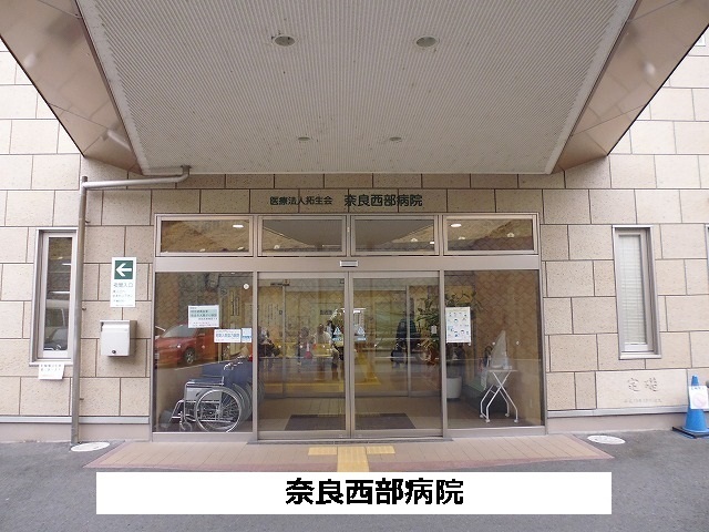 病院　奈良西部病院（病院）まで1500m