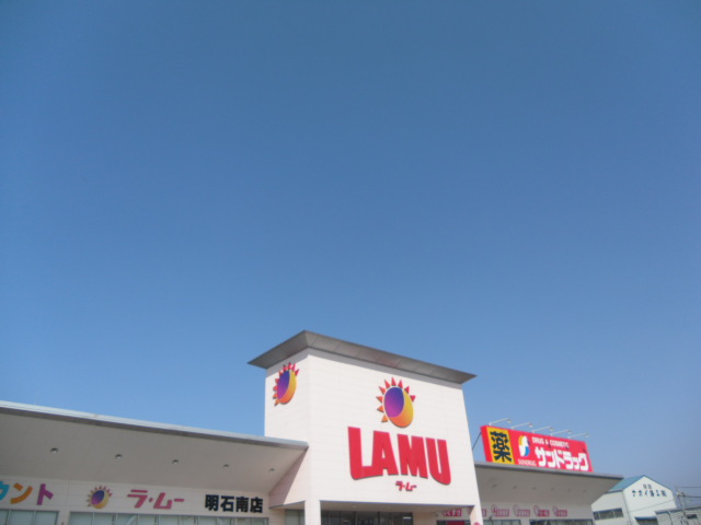 スーパー　ラ・ムー　明石南店（スーパー）まで467m