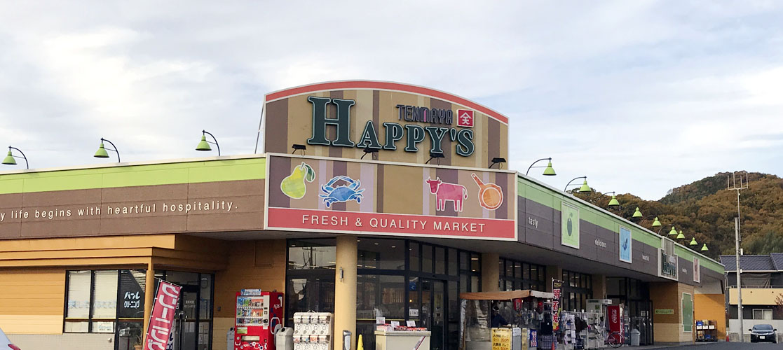 スーパー　天満屋ハピーズ足守店（スーパー）まで1055m
