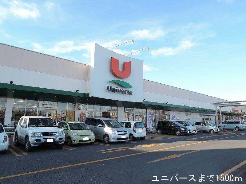 スーパー　ユニバース八戸ニュータウン店（スーパー）まで1500m