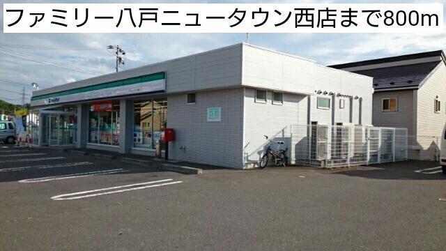 コンビニ　ファミリーマート八戸ニュータウン店（コンビニ）まで800m