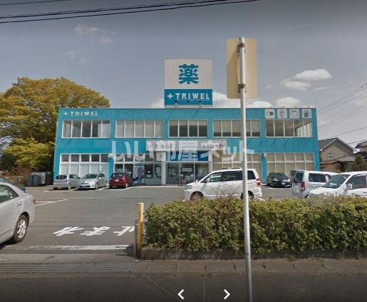 ドラックストア　ドラッグストアトライウェル那珂店（ドラッグストア）まで280m