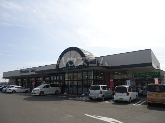 スーパー　しずてつストア島田店（スーパー）まで781m