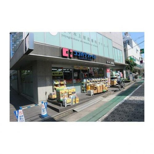 ドラックストア　ココカラファイン 代々木上原南店（ドラッグストア）まで991m