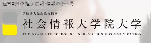 大学・短大　社会情報大学院大学（大学・短大）まで836m