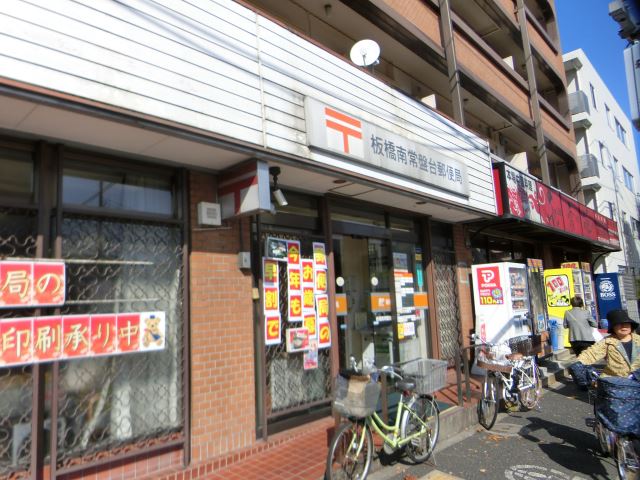 郵便局　南常盤台郵便局（郵便局）まで200m