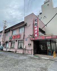 飲食店　明月苑（飲食店）まで295m