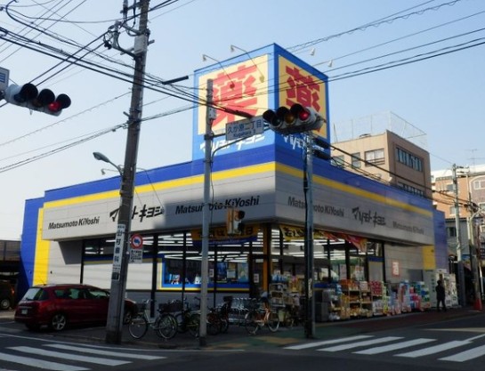 ドラックストア　マツモトキヨシ大田久が原店（ドラッグストア）まで619m