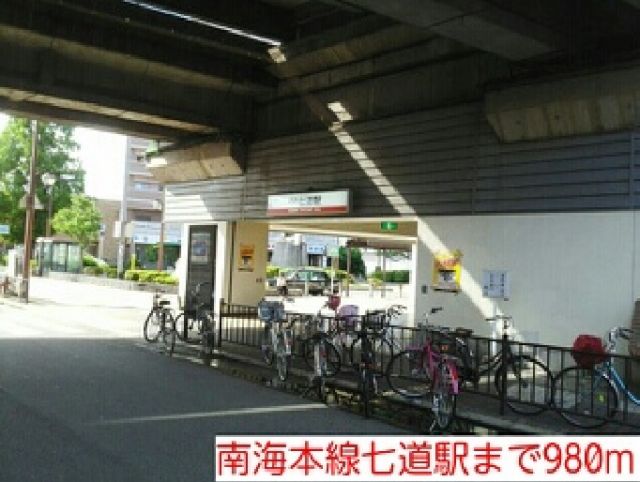 その他　南海本線七道駅（その他）まで980m