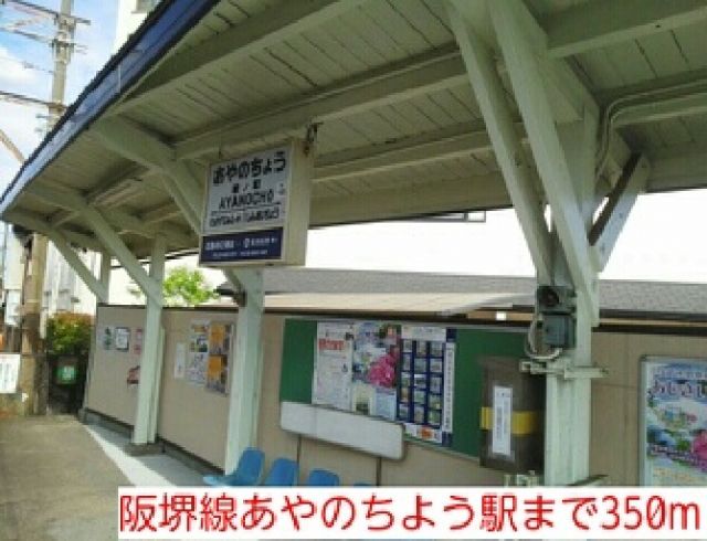 その他　阪堺線あやのちよう駅（その他）まで350m
