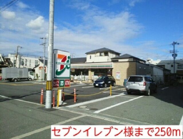 コンビニ　セブンイレブン様（コンビニ）まで250m