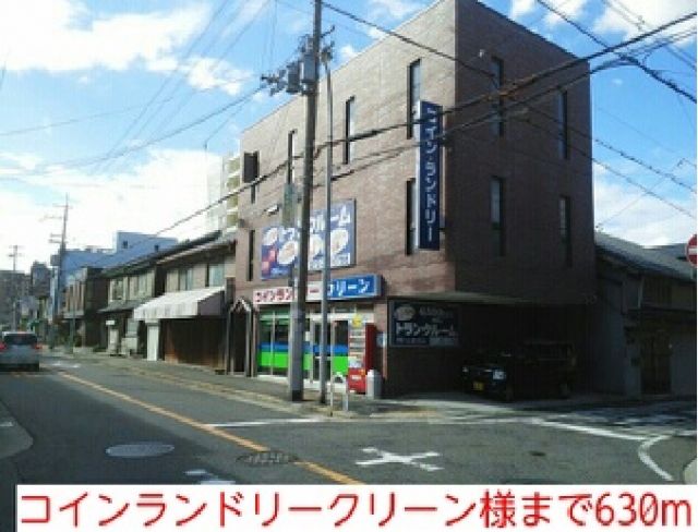 その他　コインランドリークリーン様（その他）まで630m