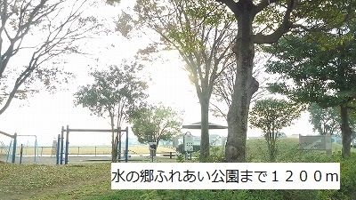 公園　水の郷ふれあい公園（公園）まで1200m