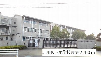 小学校　北川辺西小学校（小学校）まで240m