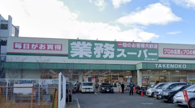 スーパー　業務スーパー　新大阪三国店（スーパー）まで551m