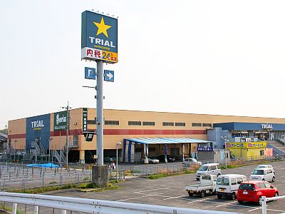 その他　トライアル直方店（その他）まで655m