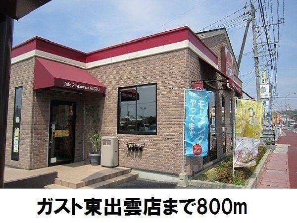 飲食店　ガスト東出雲店（飲食店）まで800m