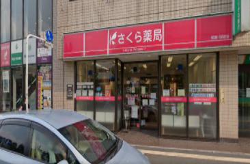 ドラックストア　さくら薬局 柳瀬川駅前店（ドラッグストア）まで1094m
