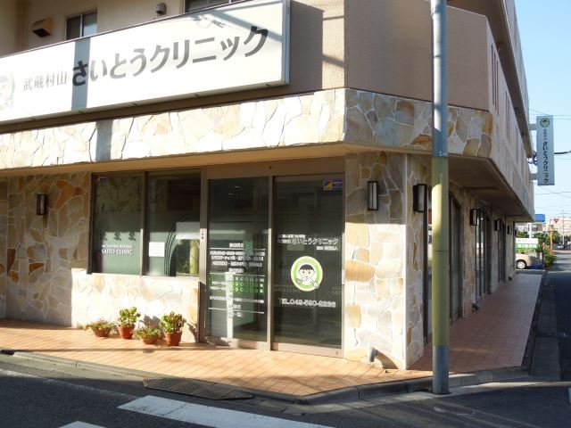 病院　さいとうクリニック（病院）まで340m