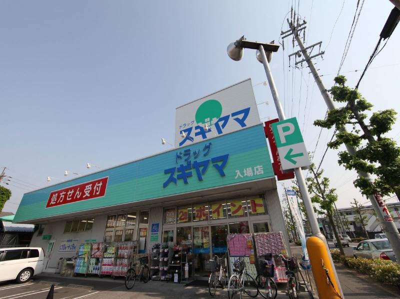 ドラックストア　ドラッグスギヤマ 入場店（ドラッグストア）まで136m