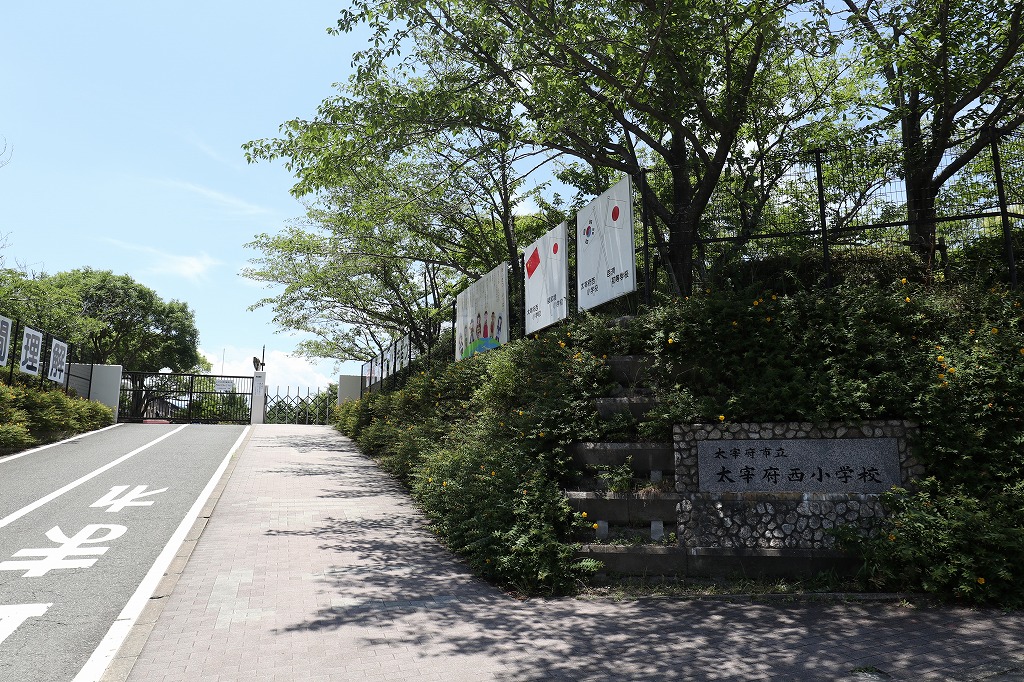 小学校　太宰府市立太宰府西小学校（小学校）まで839m