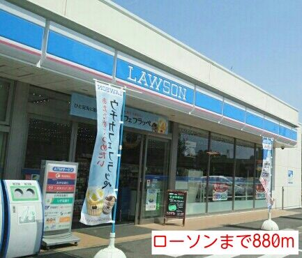 コンビニ　ローソン（コンビニ）まで880m