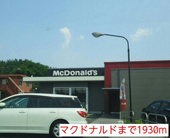 飲食店　マクドナルド（飲食店）まで1930m