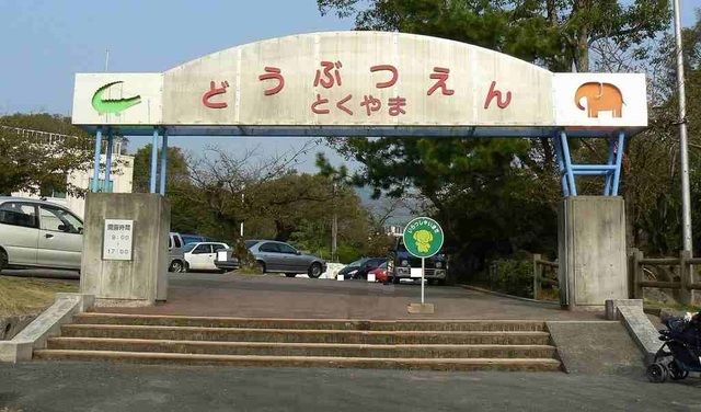 公園　徳山動物園（公園）まで1300m