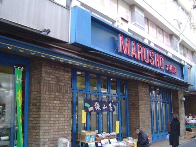 スーパー　丸正（スーパー）まで450m