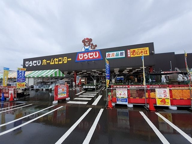 ホームセンター　ひらせいホームセンター（ホームセンター）まで560m