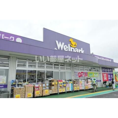 ドラックストア　Welpark(ウェルパーク) 上石神井3丁目店（ドラッグストア）まで454m