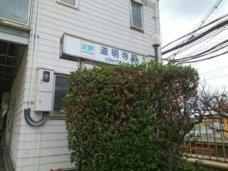 その他　近鉄道明寺駅（その他）まで610m