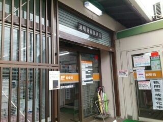 郵便局　道明寺南郵便局様（郵便局）まで490m