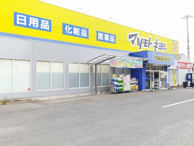 ドラックストア　マツモトキヨシ　末広店（ドラッグストア）まで140m