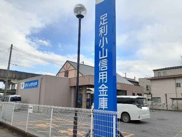 銀行　足利小山信用金庫石橋支店（銀行）まで170m