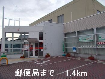郵便局　郵便局（郵便局）まで1400m