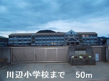小学校　川辺小学校（小学校）まで50m