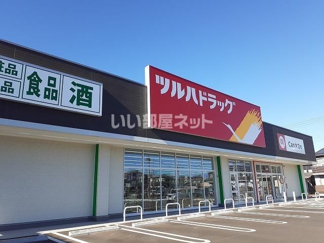 ドラックストア　ツルハドラッグ岩曽店（ドラッグストア）まで913m